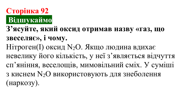 Сторінка 92, відшукаймо Відповідь до завдання «Відшукаймо» (с. 92) з хімії для 9 класу (Попель, 2026): Оксиди