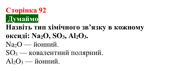 Відповідь до завдання «Думаймо» (с. 92) з хімії для 9 класу (Попель, 2026): Оксиди