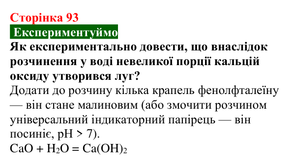 Відповідь до завдання «Експериментуймо» (с. 93) з хімії для 9 класу (Попель, 2026): Оксиди