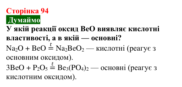 Відповідь до завдання «Думаймо» (с. 94) з хімії для 9 класу (Попель, 2026): Оксиди