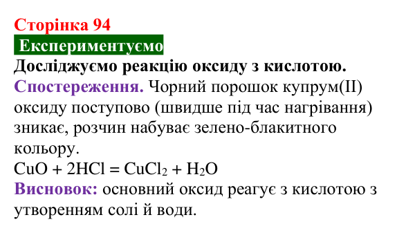 Сторінка 94, дослід Відповідь до досліду (с. 94) з хімії для 9 класу (Попель, 2026): Оксиди