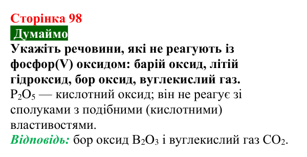 Відповідь до завдання «Думаймо» (с. 98) з хімії для 9 класу (Попель, 2026): Хімічні перетворення неорганічних речовин