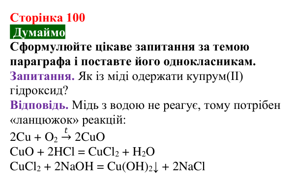 Відповідь до завдання «Думаймо» (с. 100) з хімії для 9 класу (Попель, 2026): Хімічні перетворення неорганічних речовин