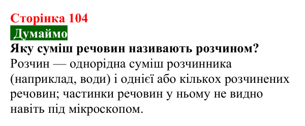 Сторінка 104, думаймо Відповідь до завдання «Думаймо» (с. 104) з хімії для 9 класу (Попель, 2026): Розчинність речовин у воді