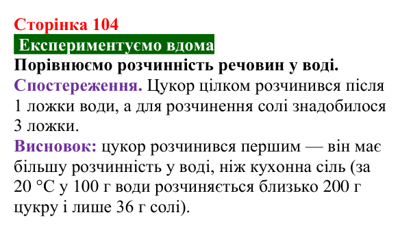 Відповідь до домашнього досліду (с. 104) з хімії для 9 класу (Попель, 2026): Розчинність речовин у воді