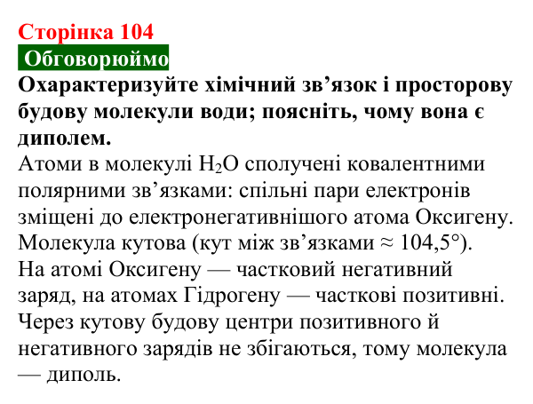 Сторінка 104, обговорюймо Відповідь до завдання «Обговорюймо» (с. 104) з хімії для 9 класу (Попель, 2026): Розчинність речовин у воді