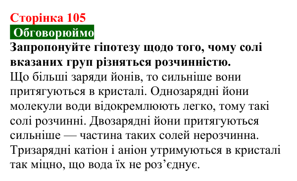 Сторінка 105, обговорюймо Відповідь до завдання «Обговорюймо» (с. 105) з хімії для 9 класу (Попель, 2026): Розчинність речовин у воді