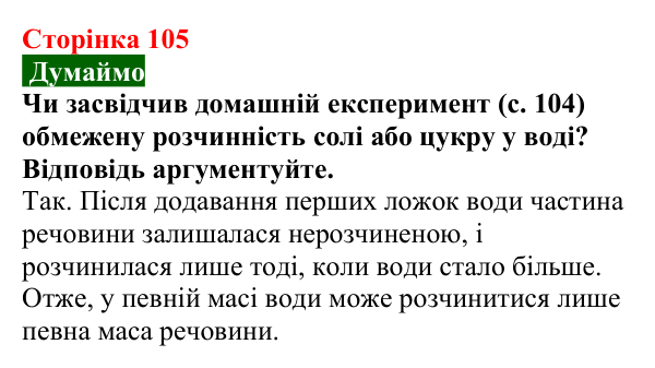 Відповідь до завдання «Думаймо» (с. 105) з хімії для 9 класу (Попель, 2026): Розчинність речовин у воді