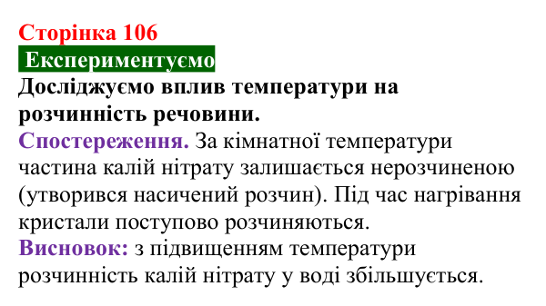 Відповідь до досліду (с. 106) з хімії для 9 класу (Попель, 2026): Розчинність речовин у воді