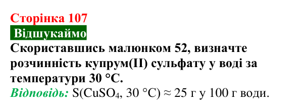 Відповідь до завдання «Відшукаймо» (с. 107) з хімії для 9 класу (Попель, 2026): Розчинність речовин у воді