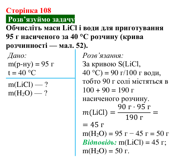 Сторінка 108, задача Відповідь до задачі (с. 108) з хімії для 9 класу (Попель, 2026): Розчинність речовин у воді