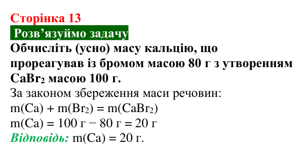 Відповідь до задачі (с. 13) з хімії для 9 класу (Попель, 2026): Основні закони хімії. Хімічні реакції