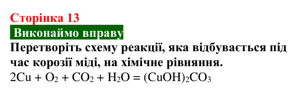 Відповідь до вправи (с. 13) з хімії для 9 класу (Попель, 2026): Основні закони хімії. Хімічні реакції