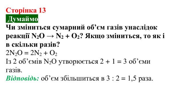 Відповідь до завдання «Думаймо» (с. 13) з хімії для 9 класу (Попель, 2026): Основні закони хімії. Хімічні реакції