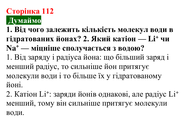 Відповідь до завдання «Думаймо» (с. 112) з хімії для 9 класу (Попель, 2026): Утворення розчину. Енергетичний ефект...