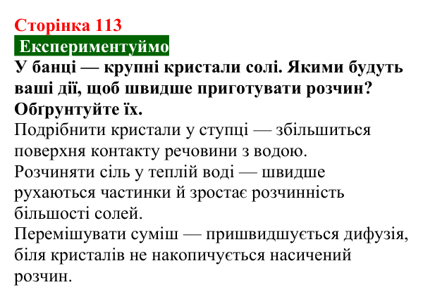 Сторінка 113, експериментуймо Відповідь до завдання «Експериментуймо» (с. 113) з хімії для 9 класу (Попель, 2026): Утворення розчину. Енергетичний ефект...