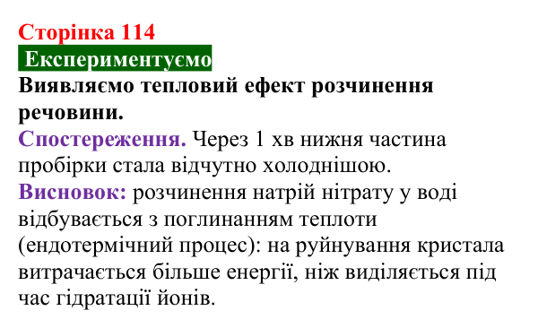 Сторінка 114, дослід Відповідь до досліду (с. 114) з хімії для 9 класу (Попель, 2026): Утворення розчину. Енергетичний ефект розчинення речовини