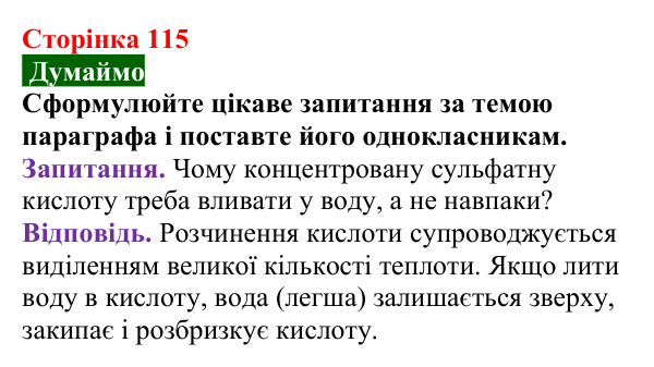 Сторінка 115, думаймо Відповідь до завдання «Думаймо» (с. 115) з хімії для 9 класу (Попель, 2026): Утворення розчину. Енергетичний ефект...