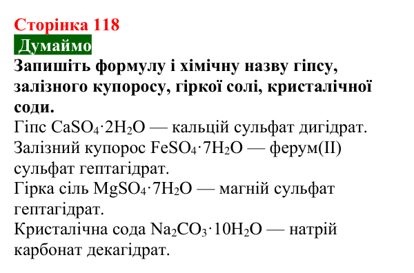 Відповідь до завдання «Думаймо» (с. 118) з хімії для 9 класу (Попель, 2026): Кристалогідрати