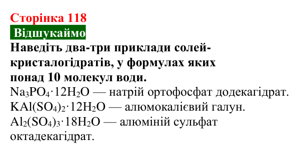 Відповідь до завдання «Відшукаймо» (с. 118) з хімії для 9 класу (Попель, 2026): Кристалогідрати
