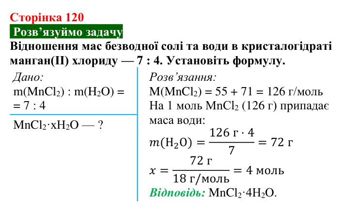 Відповідь до задачі (с. 120) з хімії для 9 класу (Попель, 2026): Кристалогідрати