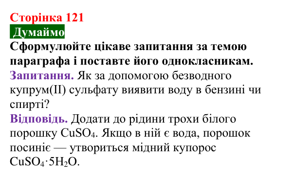 Відповідь до завдання «Думаймо» (с. 121) з хімії для 9 класу (Попель, 2026): Кристалогідрати
