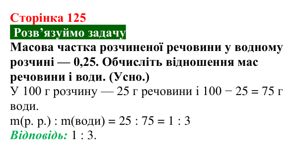 Сторінка 125, задача Відповідь до задачі (с. 125) з хімії для 9 класу (Попель, 2026): Кількісний склад розчину