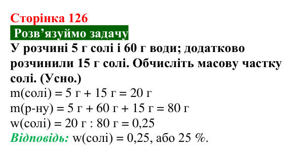 Сторінка 126, задача Відповідь до задачі (с. 126) з хімії для 9 класу (Попель, 2026): Кількісний склад розчину