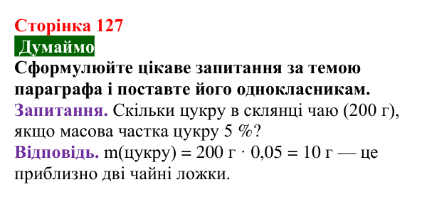 Сторінка 127, думаймо Відповідь до завдання «Думаймо» (с. 127) з хімії для 9 класу (Попель, 2026): Кількісний склад розчину