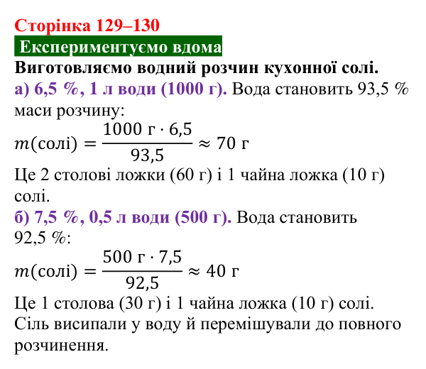 Відповідь до домашнього досліду (с. 129–130) з хімії для 9 класу (Попель, 2026): Кількісний склад розчину