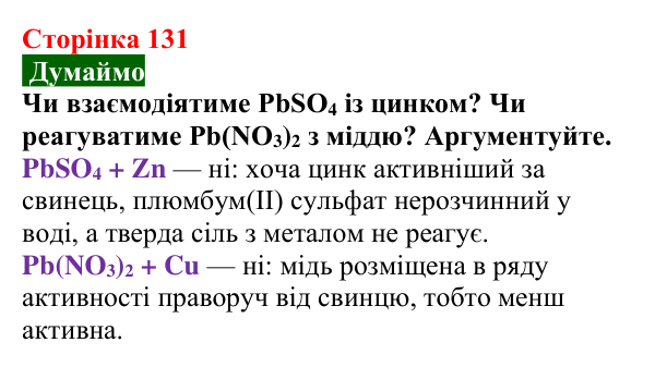 Сторінка 131, думаймо Відповідь до завдання «Думаймо» (с. 131) з хімії для 9 класу (Попель, 2026): Реакції солей з металами