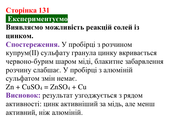 Сторінка 131, дослід Відповідь до досліду (с. 131) з хімії для 9 класу (Попель, 2026): Реакції солей з металами