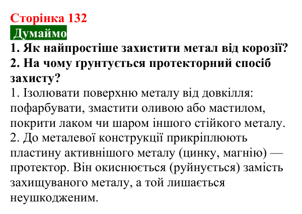 Сторінка 132, думаймо (1) Відповідь до завдання «Думаймо» (с. 132) з хімії для 9 класу (Попель, 2026): Реакції солей з металами