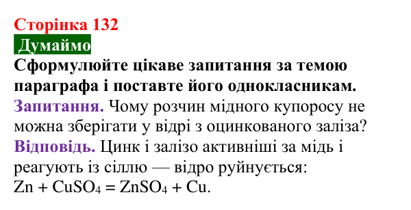Сторінка 132, думаймо (2) Відповідь до завдання «Думаймо» (с. 132) з хімії для 9 класу (Попель, 2026): Реакції солей з металами