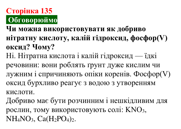 Сторінка 135, обговорюймо Відповідь до завдання «Обговорюймо» (с. 135) з хімії для 9 класу (Попель, 2026): Йони в життєдіяльності організмів