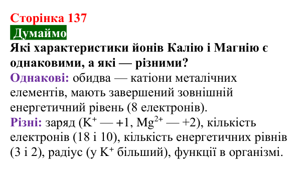 Сторінка 137, думаймо Відповідь до завдання «Думаймо» (с. 137) з хімії для 9 класу (Попель, 2026): Йони в життєдіяльності організмів