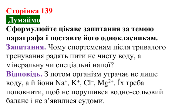 Відповідь до завдання «Думаймо» (с. 139) з хімії для 9 класу (Попель, 2026): Йони в життєдіяльності організмів