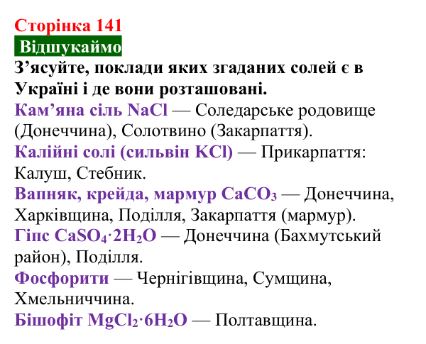 Відповідь до завдання «Відшукаймо» (с. 141) з хімії для 9 класу (Попель, 2026): Застосування солей