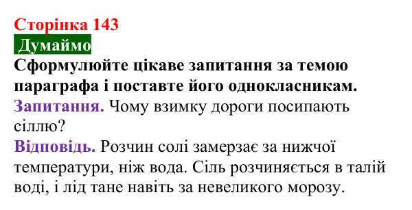 Сторінка 143, думаймо Відповідь до завдання «Думаймо» (с. 143) з хімії для 9 класу (Попель, 2026): Застосування солей