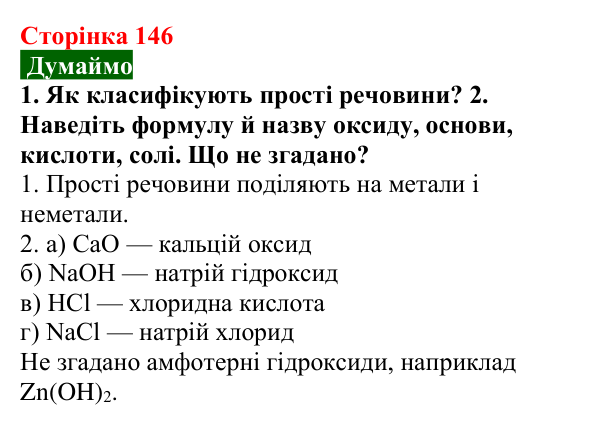 Відповідь до завдання «Думаймо» (с. 146) з хімії для 9 класу (Попель, 2026): Органічні речовини. Органічна хімія