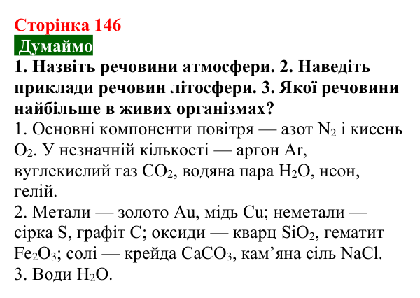 Відповідь до завдання «Думаймо» (с. 146) з хімії для 9 класу (Попель, 2026): Органічні речовини. Органічна хімія