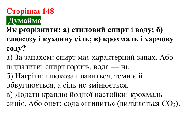 Сторінка 148, думаймо Відповідь до завдання «Думаймо» (с. 148) з хімії для 9 класу (Попель, 2026): Органічні речовини. Органічна хімія