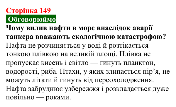 Сторінка 149, обговорюймо Відповідь до завдання «Обговорюймо» (с. 149) з хімії для 9 класу (Попель, 2026): Органічні речовини. Органічна хімія