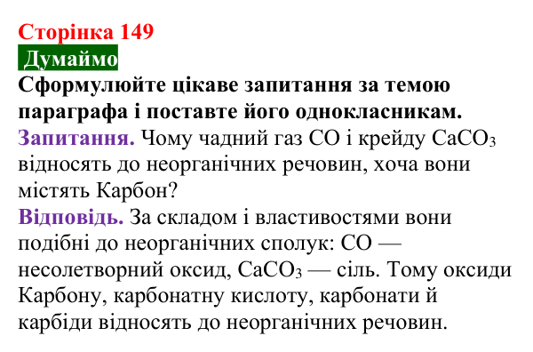 Відповідь до завдання «Думаймо» (с. 149) з хімії для 9 класу (Попель, 2026): Органічні речовини. Органічна хімія