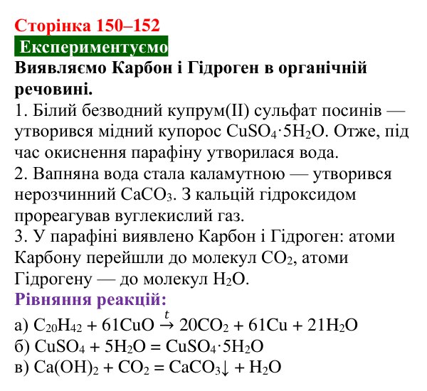 Сторінка 150–152, дослід Відповідь до досліду (с. 150–152) з хімії для 9 класу (Попель, 2026): Органічні речовини. Органічна хімія