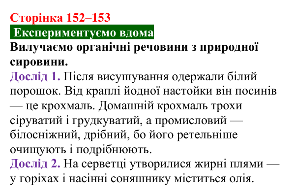 Сторінка 152–153, домашній дослід Відповідь до домашнього досліду (с. 152–153) з хімії для 9 класу (Попель, 2026): Органічні речовини. Органічна хімія