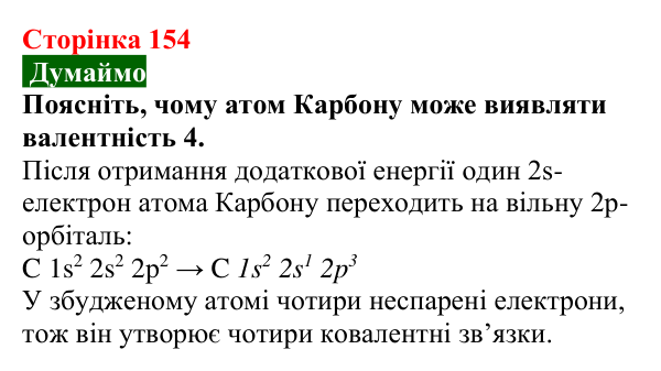 Відповідь до завдання «Думаймо» (с. 154) з хімії для 9 класу (Попель, 2026): Класифікація органічних речовин