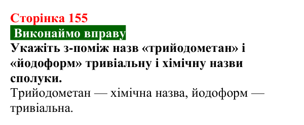 Сторінка 155, вправа (2) Відповідь до вправи (с. 155) з хімії для 9 класу (Попель, 2026): Класифікація органічних речовин