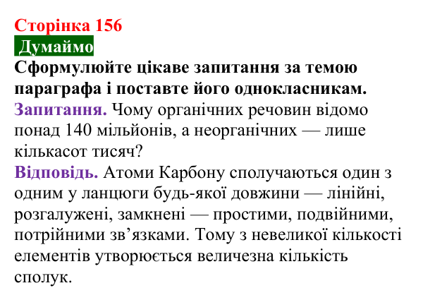 Сторінка 156, думаймо Відповідь до завдання «Думаймо» (с. 156) з хімії для 9 класу (Попель, 2026): Класифікація органічних речовин