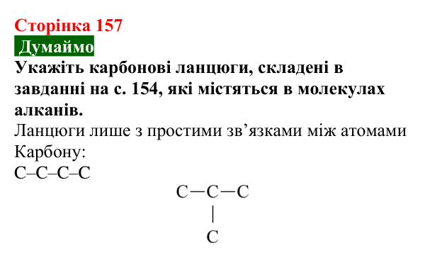 Відповідь до завдання «Думаймо» (с. 157) з хімії для 9 класу (Попель, 2026): Вуглеводні. Метан